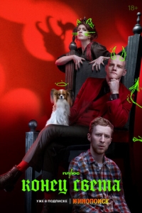  Конец света  1 сезон, 1-8 серия смотреть онлайн